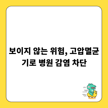 보이지 않는 위험, 고압멸균기로 병원 감염 차단