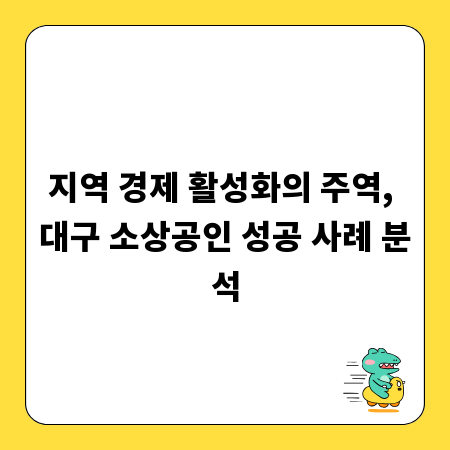 지역 경제 활성화의 주역, 대구 소상공인 성공 사례 분석
