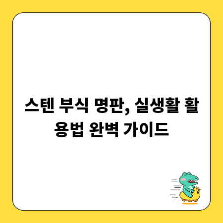 스텐 부식 명판, 실생활 활용법 완벽 가이드