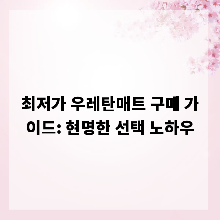 최저가 우레탄매트 구매 가이드: 현명한 선택 노하우