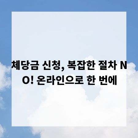 체당금 신청, 복잡한 절차 NO! 온라인으로 한 번에