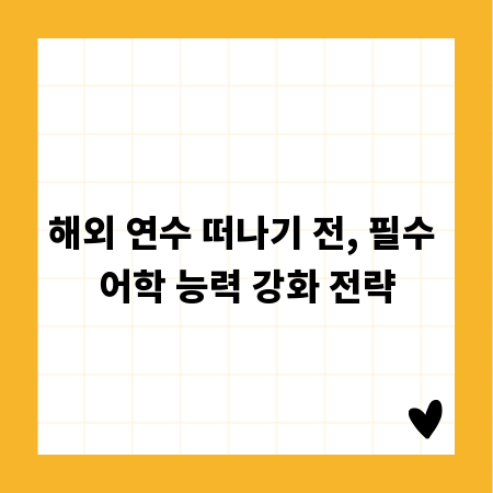 해외 연수 떠나기 전, 필수 어학 능력 강화 전략