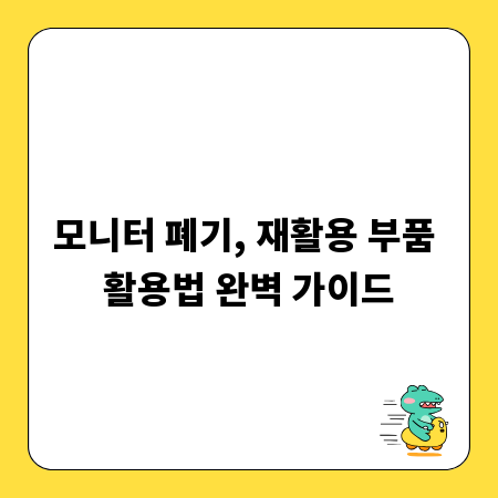 모니터 폐기, 재활용 부품 활용법 완벽 가이드