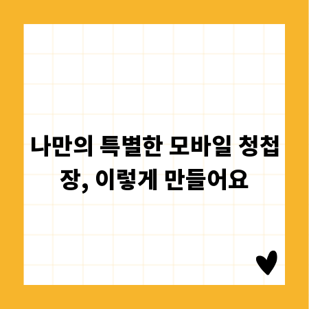 나만의 특별한 모바일 청첩장, 이렇게 만들어요
