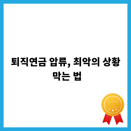 퇴직연금 압류, 최악의 상황 막는 법