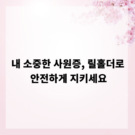 내 소중한 사원증, 릴홀더로 안전하게 지키세요