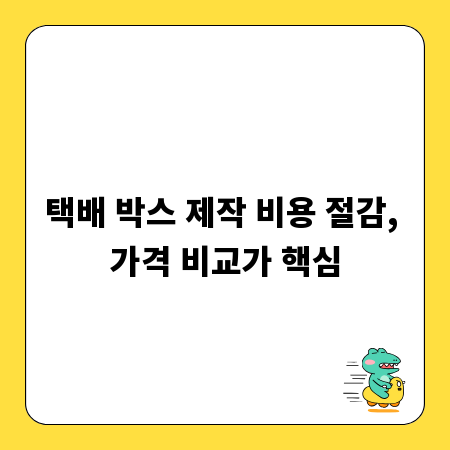 택배 박스 제작 비용 절감, 가격 비교가 핵심