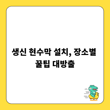 생신 현수막 설치, 장소별 꿀팁 대방출