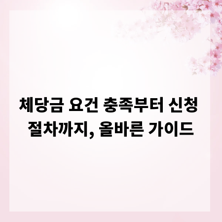 체당금 요건 충족부터 신청 절차까지, 올바른 가이드