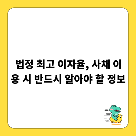법정 최고 이자율, 사채 이용 시 반드시 알아야 할 정보