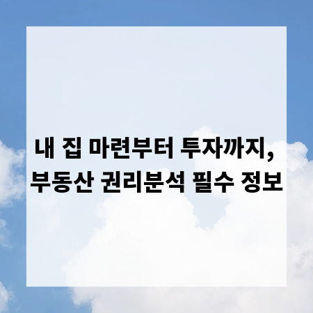 내 집 마련부터 투자까지, 부동산 권리분석 필수 정보