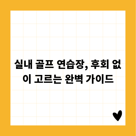 실내 골프 연습장, 후회 없이 고르는 완벽 가이드