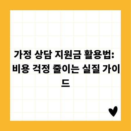 가정 상담 지원금 활용법: 비용 걱정 줄이는 실질 가이드