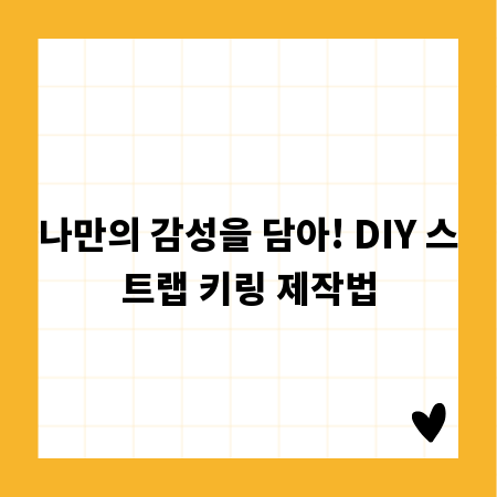 나만의 감성을 담아! DIY 스트랩 키링 제작법