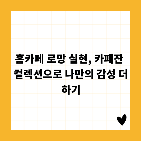 홈카페 로망 실현, 카페잔 컬렉션으로 나만의 감성 더하기
