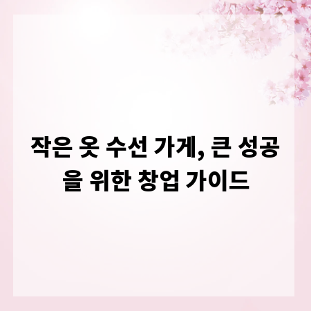 작은 옷 수선 가게, 큰 성공을 위한 창업 가이드
