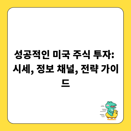 성공적인 미국 주식 투자: 시세, 정보 채널, 전략 가이드