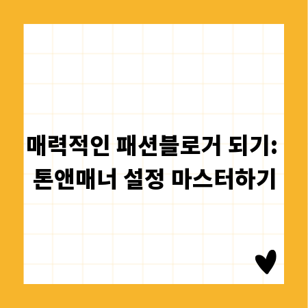 매력적인 패션블로거 되기: 톤앤매너 설정 마스터하기