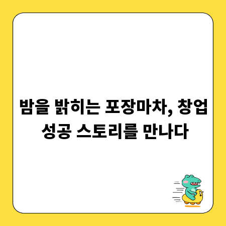 밤을 밝히는 포장마차, 창업 성공 스토리를 만나다