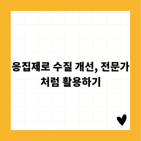 응집제로 수질 개선, 전문가처럼 활용하기