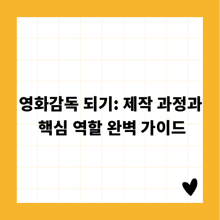영화감독 되기: 제작 과정과 핵심 역할 완벽 가이드