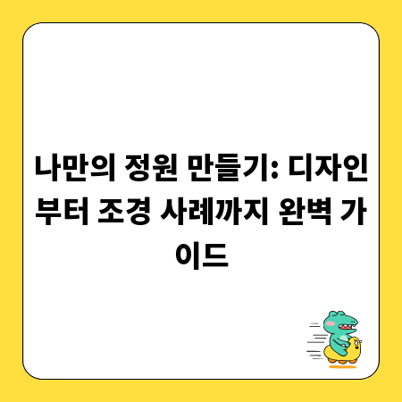 나만의 정원 만들기: 디자인부터 조경 사례까지 완벽 가이드