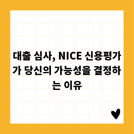 대출 심사, NICE 신용평가가 당신의 가능성을 결정하는 이유