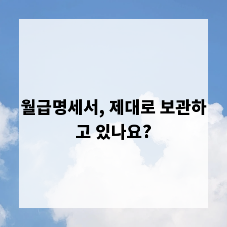 월급명세서, 제대로 보관하고 있나요?