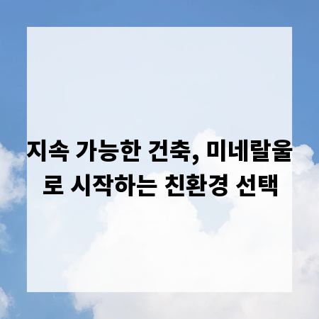 지속 가능한 건축, 미네랄울로 시작하는 친환경 선택