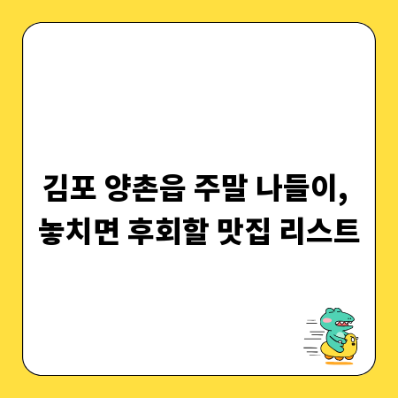 김포 양촌읍 주말 나들이, 놓치면 후회할 맛집 리스트