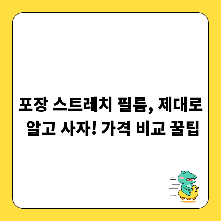 포장 스트레치 필름, 제대로 알고 사자! 가격 비교 꿀팁