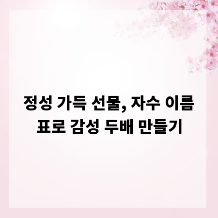 정성 가득 선물, 자수 이름표로 감성 두배 만들기