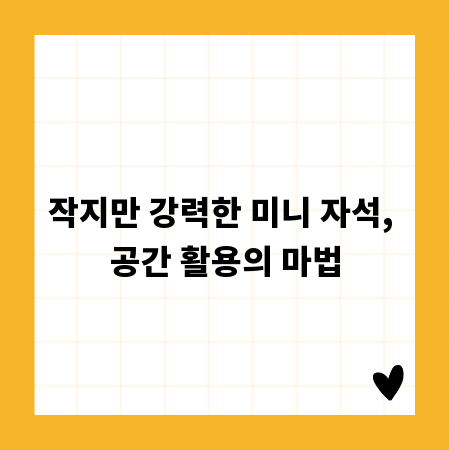 작지만 강력한 미니 자석, 공간 활용의 마법