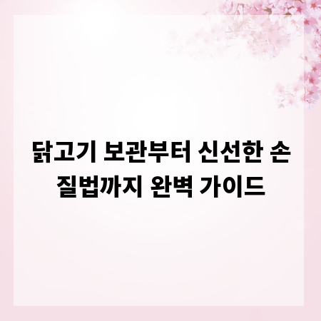 닭고기 보관부터 신선한 손질법까지 완벽 가이드