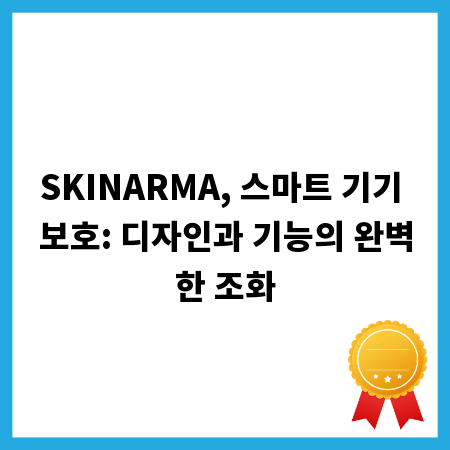 SKINARMA, 스마트 기기 보호: 디자인과 기능의 완벽한 조화