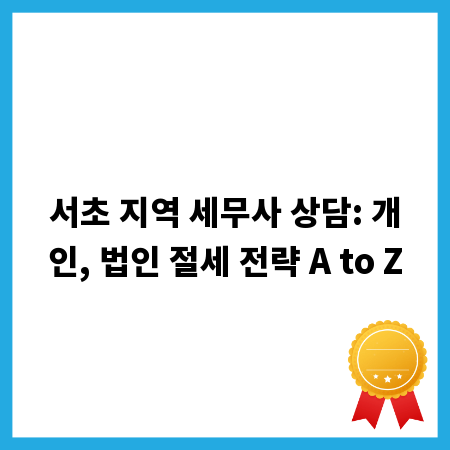 서초 지역 세무사 상담: 개인, 법인 절세 전략 A to Z