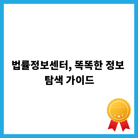 법률정보센터, 똑똑한 정보 탐색 가이드