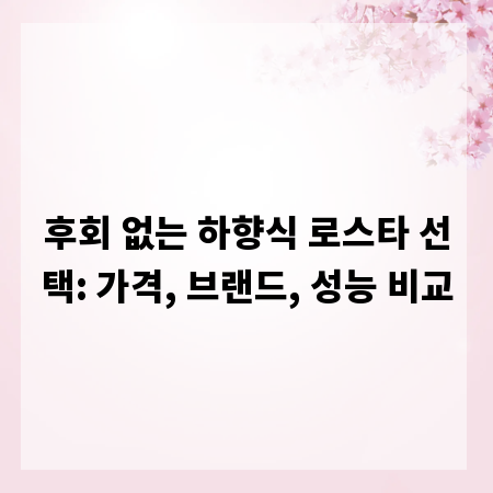 후회 없는 하향식 로스타 선택: 가격, 브랜드, 성능 비교