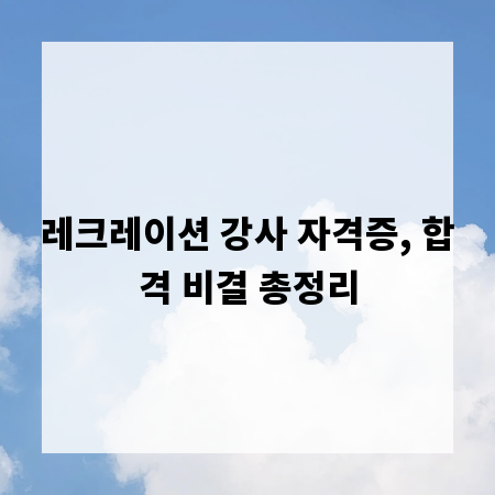 레크레이션 강사 자격증, 합격 비결 총정리