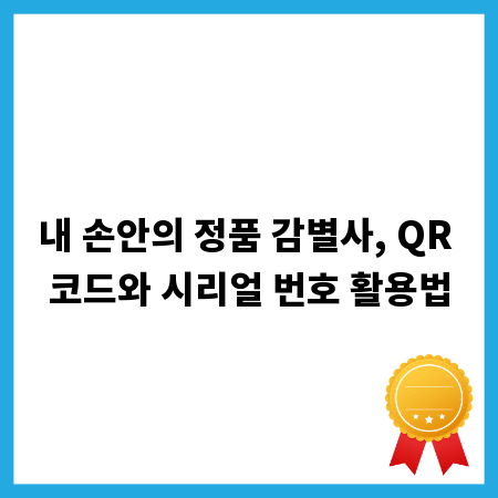 내 손안의 정품 감별사, QR 코드와 시리얼 번호 활용법