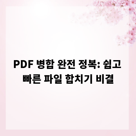 PDF 병합 완전 정복: 쉽고 빠른 파일 합치기 비결