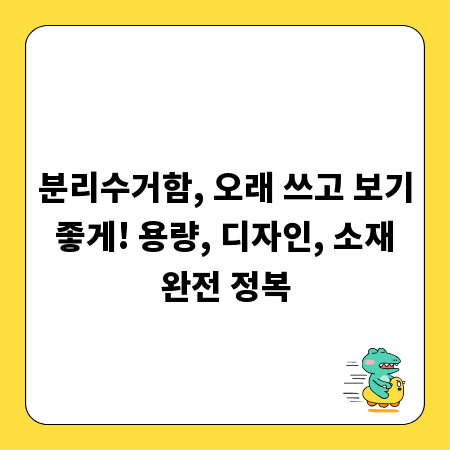 분리수거함, 오래 쓰고 보기 좋게! 용량, 디자인, 소재 완전 정복