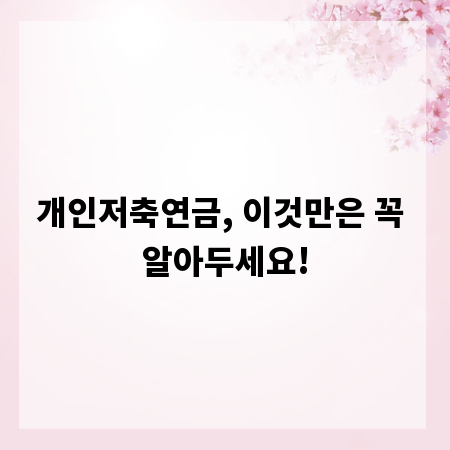 개인저축연금, 이것만은 꼭 알아두세요!