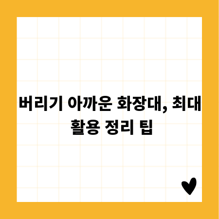 버리기 아까운 화장대, 최대 활용 정리 팁
