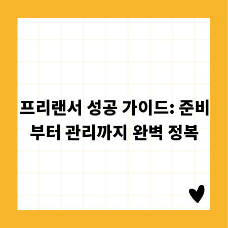 프리랜서 성공 가이드: 준비부터 관리까지 완벽 정복