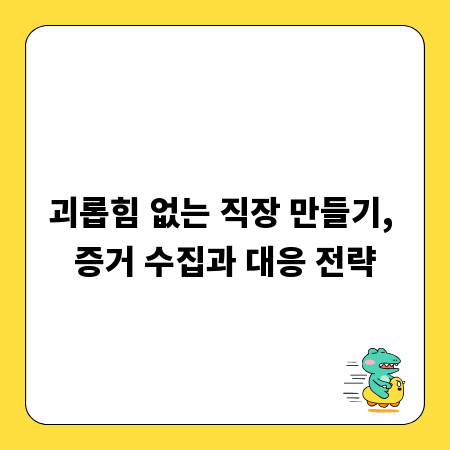 괴롭힘 없는 직장 만들기, 증거 수집과 대응 전략