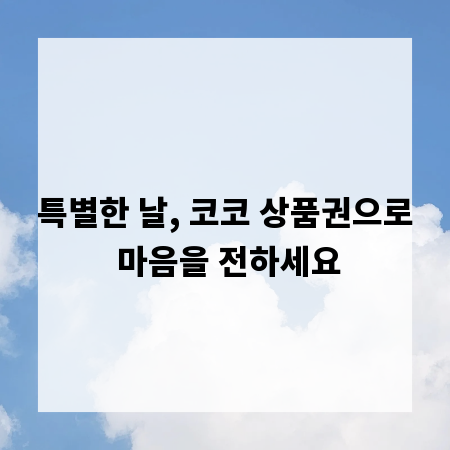 특별한 날, 코코 상품권으로 마음을 전하세요