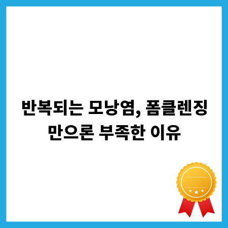반복되는 모낭염, 폼클렌징만으론 부족한 이유