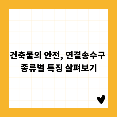 건축물의 안전, 연결송수구 종류별 특징 살펴보기