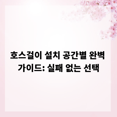 호스걸이 설치 공간별 완벽 가이드: 실패 없는 선택